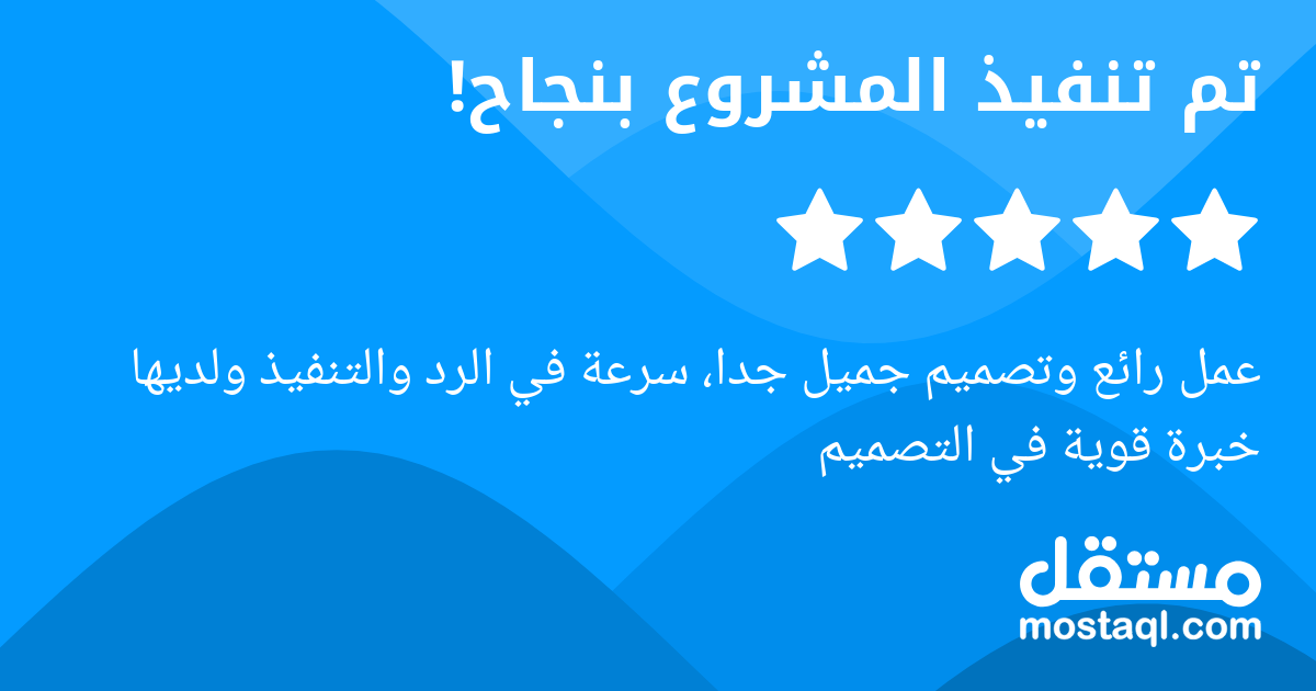 عمل رائع وتصميم جميل جدا، سرعة في الرد والتنفيذ ولديها خبرة قوية في التصميم