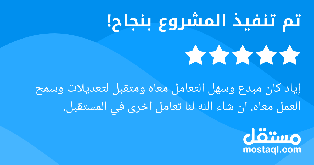 إياد كان مبدع وسهل التعامل معاه ومتقبل لتعديلات وسمح العمل معاه. ان شاء الله لنا تعامل اخرى في المستقبل.