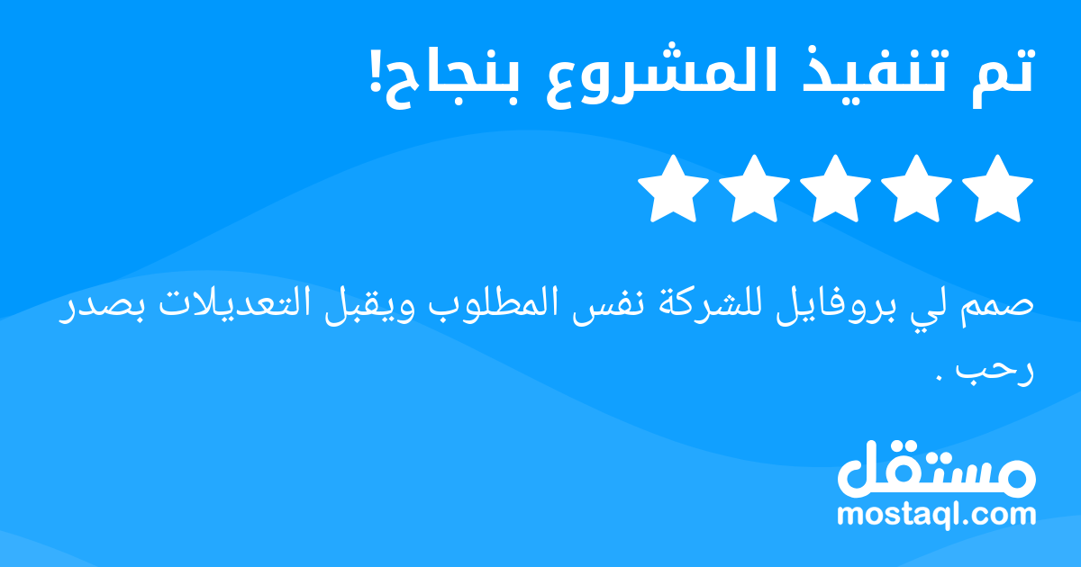 صمم لي بروفايل للشركة نفس المطلوب ويقبل التعديلات بصدر رحب .