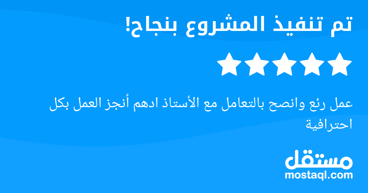 عمل رئع وانصح بالتعامل مع الأستاذ ادهم أنجز العمل بكل احترافية