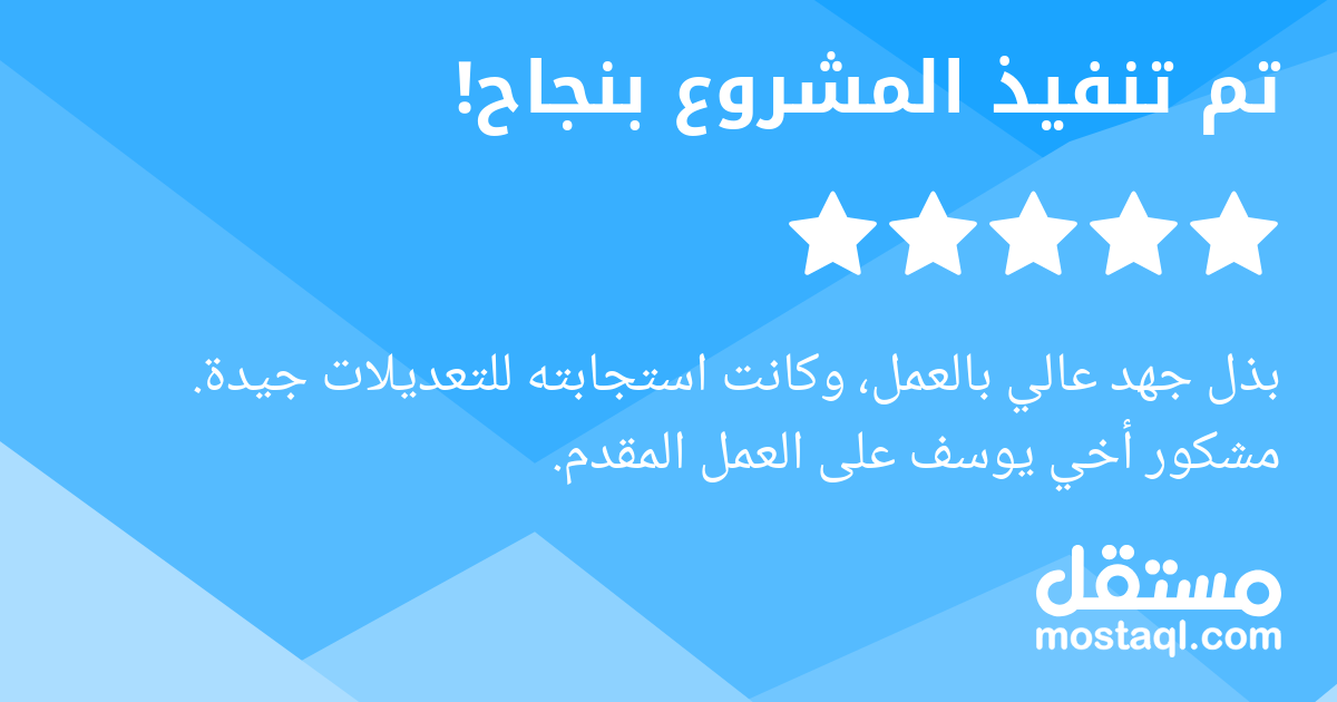 بذل جهد عالي بالعمل، وكانت استجابته للتعديلات جيدة. مشكور أخي يوسف على العمل المقدم.