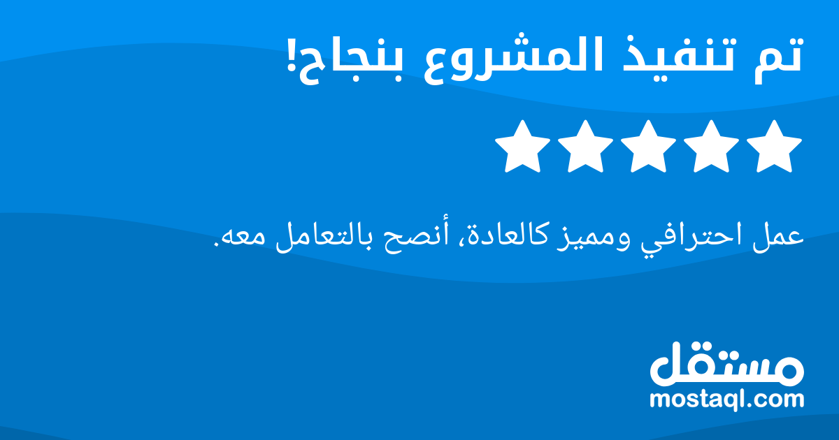 عمل احترافي ومميز كالعادة، أنصح بالتعامل معه.