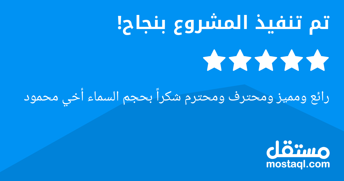 رائع ومميز ومحترف ومحترم شكرا بحجم السماء أخي محمود