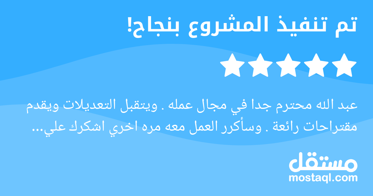 عبد الله محترم جدا في مجال عمله . ويتقبل التعديلات ويقدم مقتراحات رائعة . وسأكرر العمل معه مره اخري اشكرك علي مجهودك