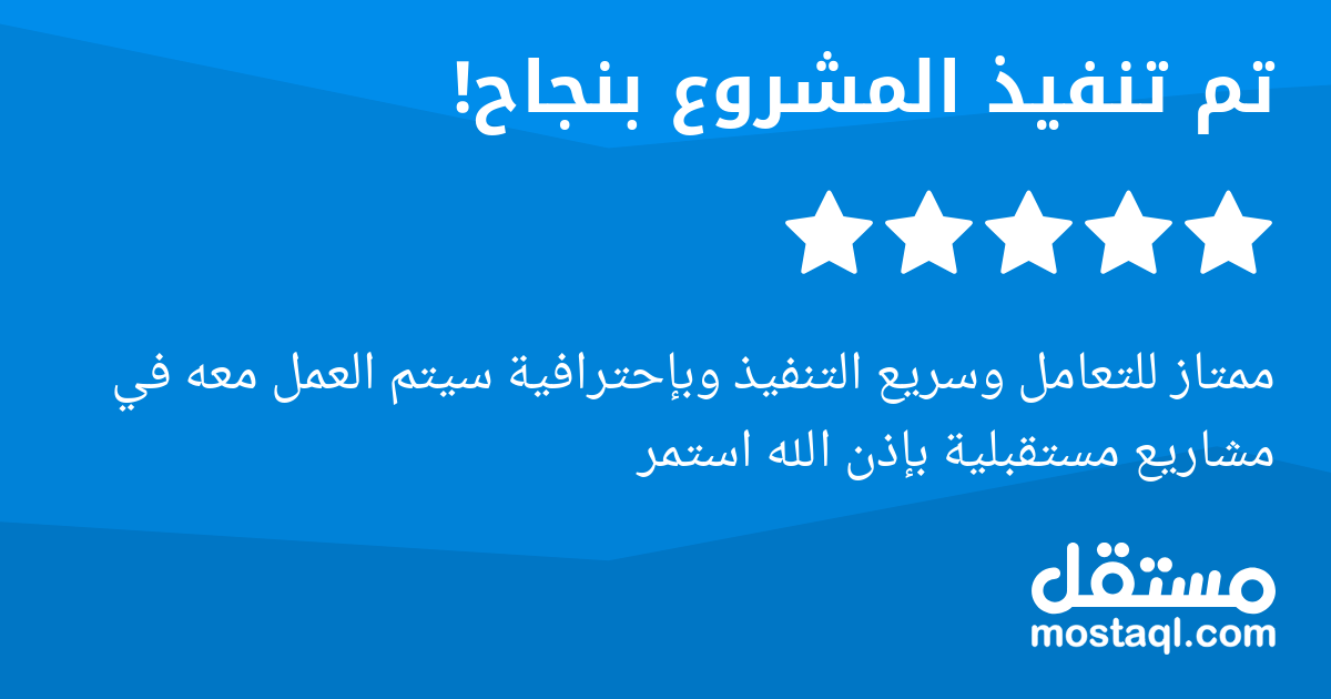 ممتاز للتعامل وسريع التنفيذ وبإحترافية سيتم العمل معه في مشاريع مستقبلية بإذن الله استمر