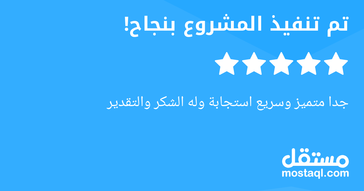 جدا متميز وسريع استجابة وله الشكر والتقدير