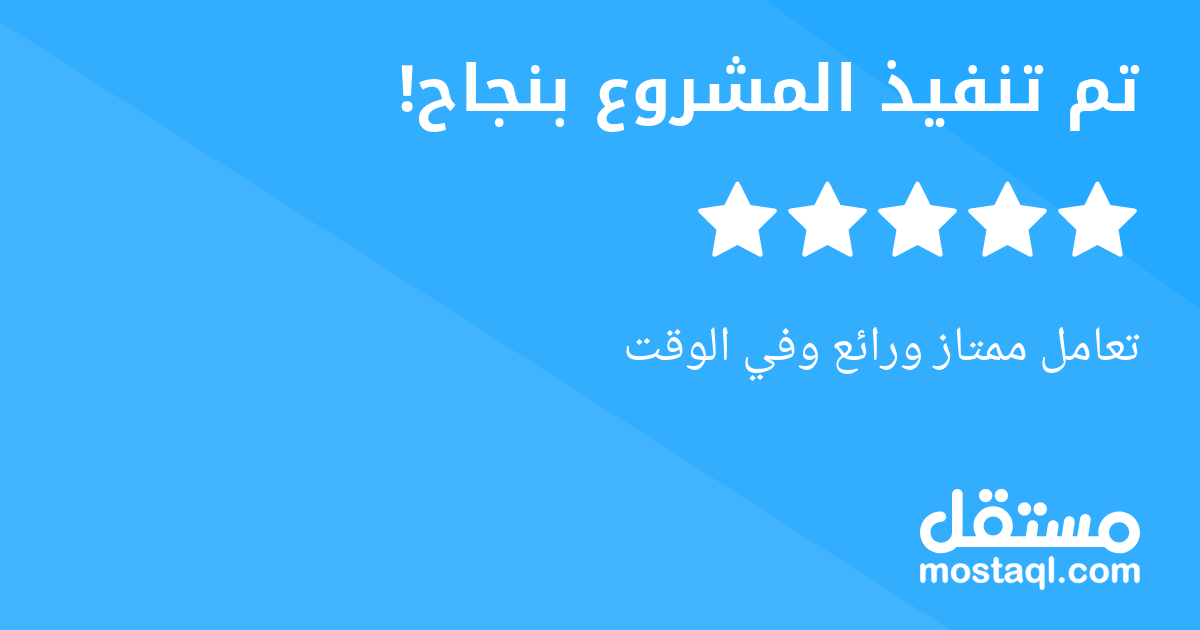 تعامل ممتاز ورائع وفي الوقت