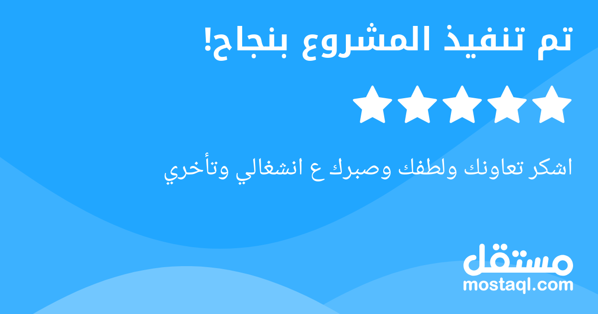 اشكر تعاونك ولطفك وصبرك ع انشغالي وتأخري