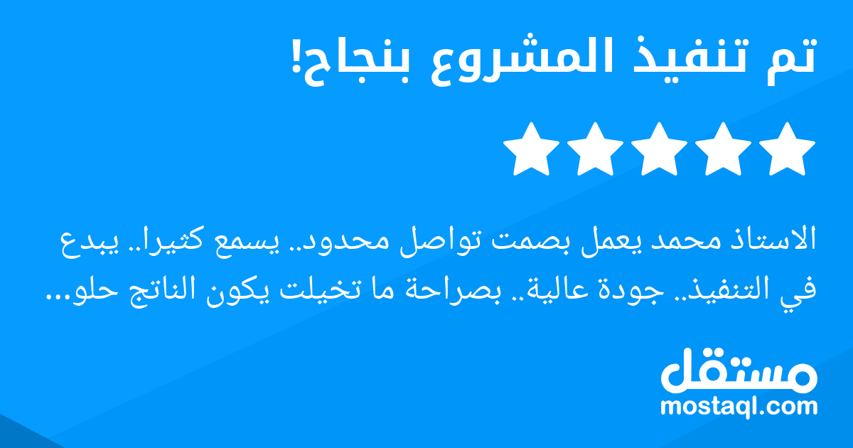 الاستاذ محمد يعمل بصمت تواصل محدود.. يسمع كثيرا.. يبدع في التنفيذ.. جودة عالية.. بصراحة ما تخيلت يكون الناتج حلو كذا الله يعطيه العافية ونلتقي في مشاريع قادمة.