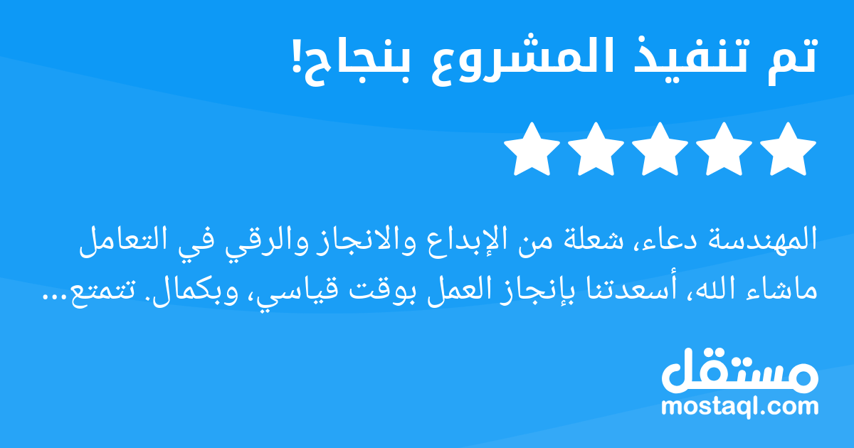 المهندسة دعاء، شعلة من الإبداع والانجاز والرقي في التعامل ماشاء الله، أسعدتنا بإنجاز العمل بوقت قياسي، وبكمال. تتمتع بقدرة مبهجة على التواصل والتعامل بسلاسة وايجابية، ستكون أول من أبحث في التعامل معه ...
