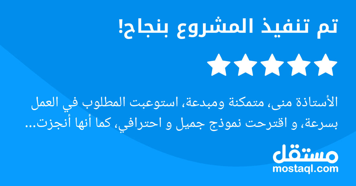 الأستاذة منى، متمكنة ومبدعة، استوعبت المطلوب في العمل بسرعة، و اقترحت نموذج جميل و احترافي، كما أنها أنجزت العمل بوقت سريع وقبل المدة المحددة. كما أبدت كل المرونة والتفهم لإضافة او تعديل من قبلي. من ن...