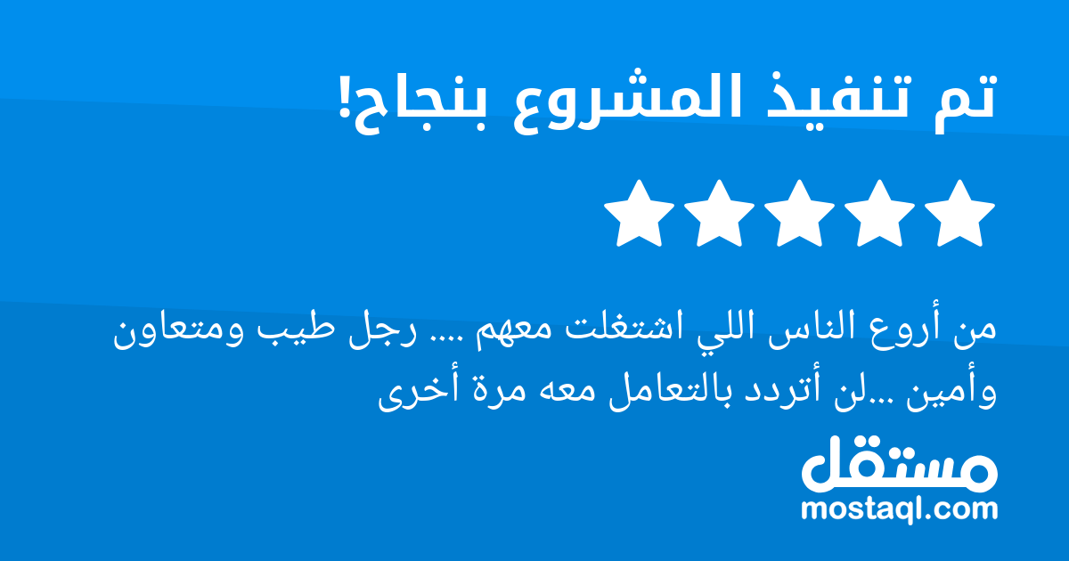 من أروع الناس اللي اشتغلت معهم .... رجل طيب ومتعاون وأمين ...لن أتردد بالتعامل معه مرة أخرى