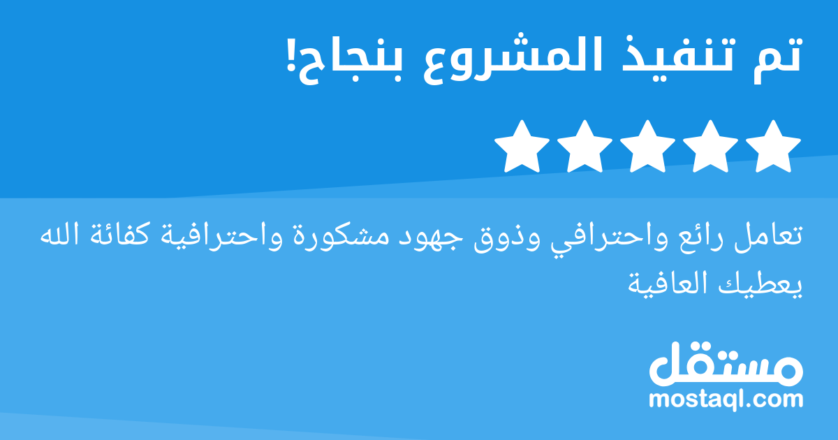 تعامل رائع واحترافي وذوق جهود مشكورة واحترافية كفائة الله يعطيك العافية