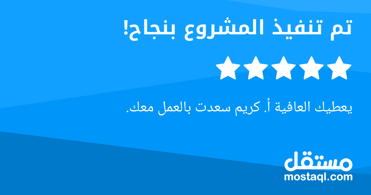 يعطيك العافية أ. كريم سعدت بالعمل معك.