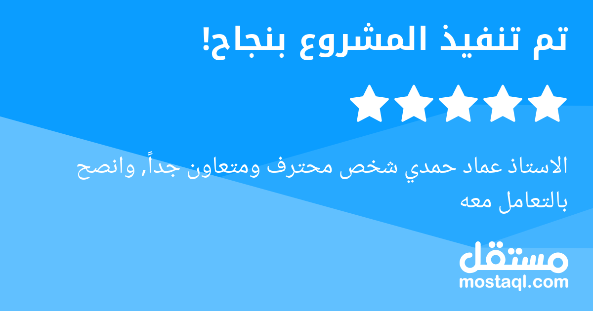 الاستاذ عماد حمدي شخص محترف ومتعاون جدا, وانصح بالتعامل معه