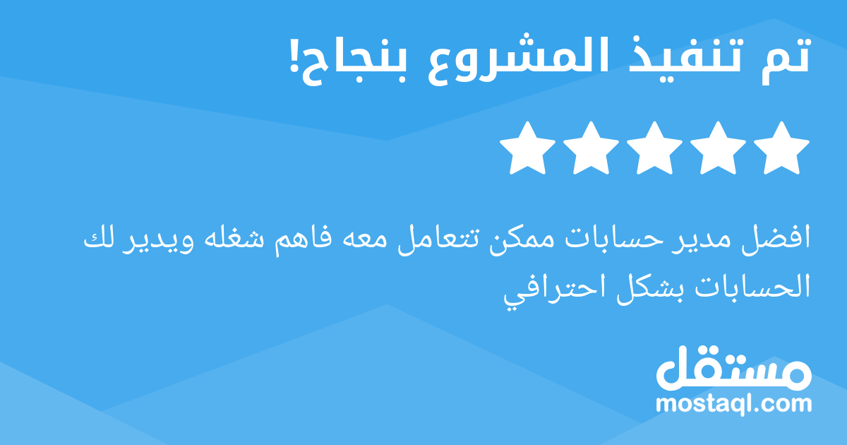 افضل مدير حسابات ممكن تتعامل معه فاهم شغله ويدير لك الحسابات بشكل احترافي