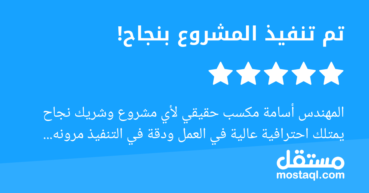 المهندس أسامة مكسب حقيقي لأي مشروع وشريك نجاح يمتلك احترافية عالية في العمل ودقة في التنفيذ مرونه وسعة صدر في فهم المتطلبات وتعديلها بالشكل المطلوب ما يميزه فعلا هو التزامه التام بالوقت وتقديم حلول ذك...