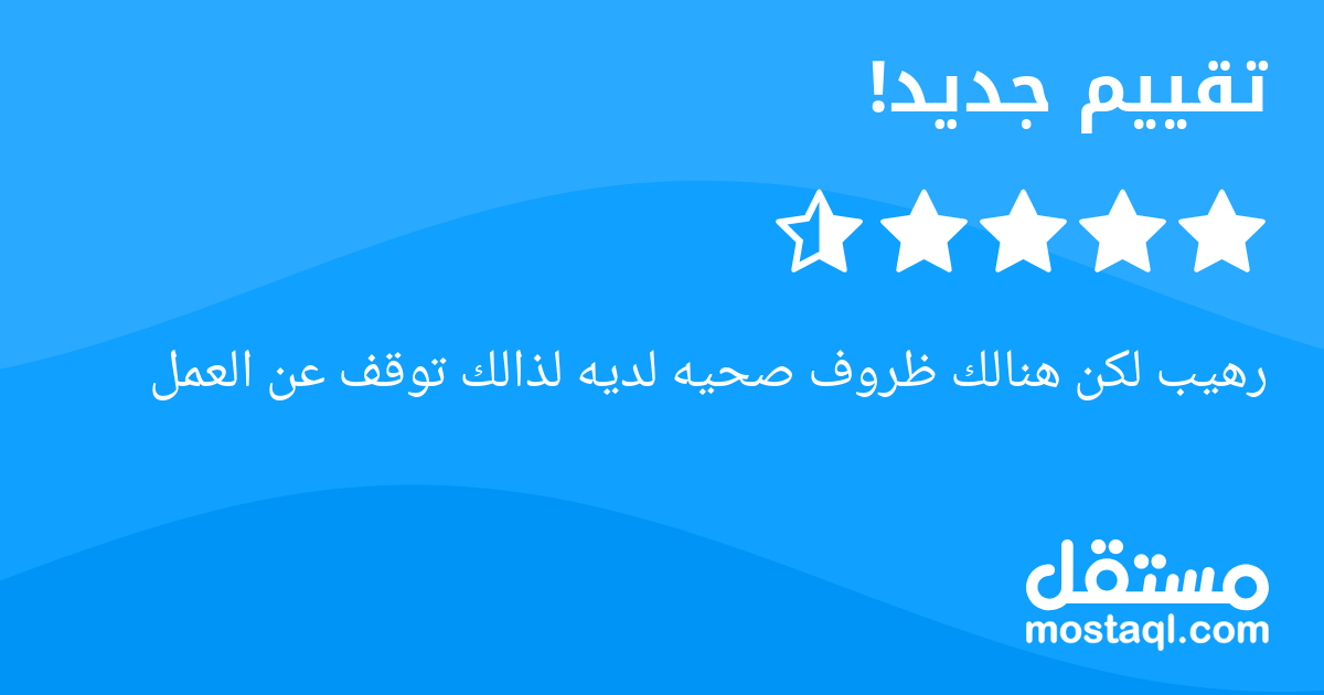 رهيب لكن هنالك ظروف صحيه لديه لذالك توقف عن العمل