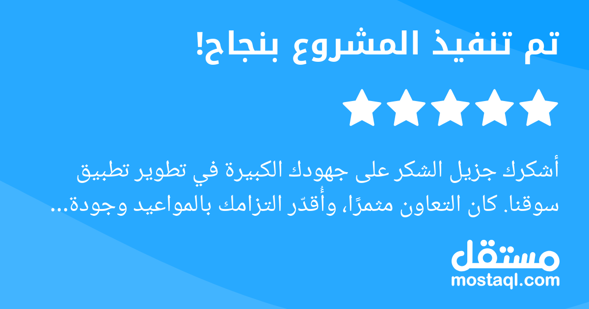 أشكرك جزيل الشكر على جهودك الكبيرة في تطوير تطبيق سوقنا. كان التعاون مثمرا، وأقدر التزامك بالمواعيد وجودة العمل التي قدمتها. النسخة النهائية للتطبيق جاءت مطابقة للتوقعات، وأتمنى لك دوام التوفيق والنجا...
