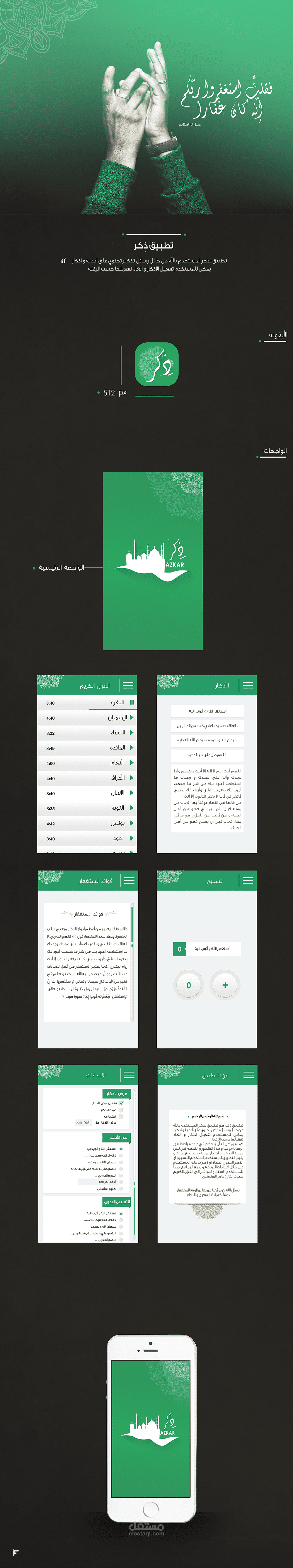 تطبيق ذِكر - UI Azkar app | مستقل