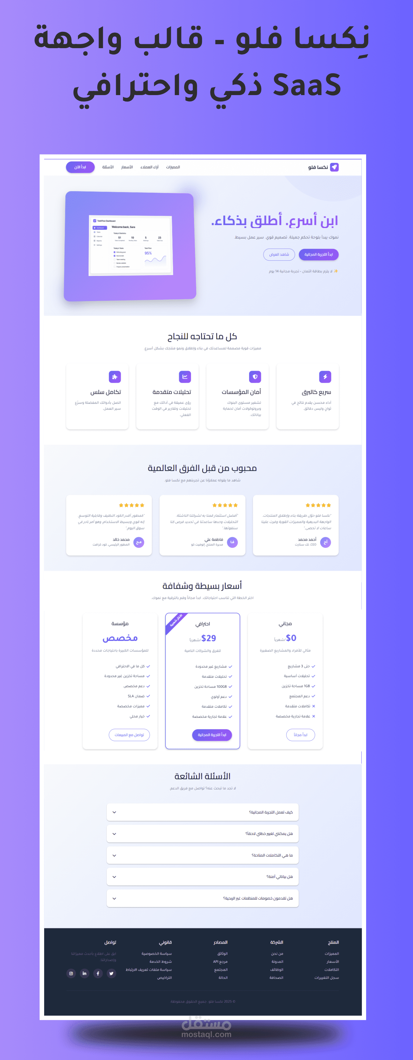 إنشاء قالب صفحة هبوط احترافية بلغة HTML وCSS لمواقع SaaS | مستقل