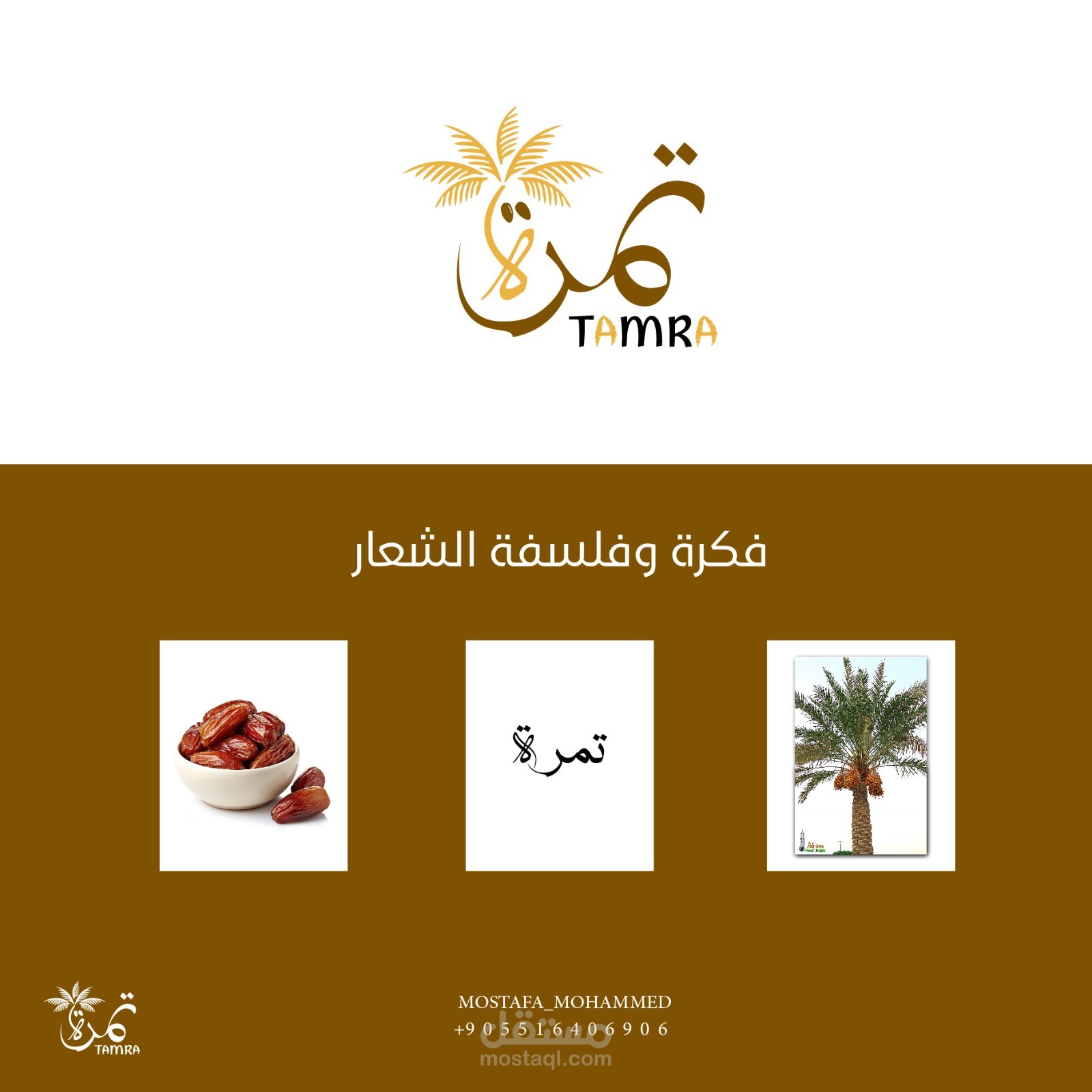 تصميم شعار منتج تمرة | مستقل