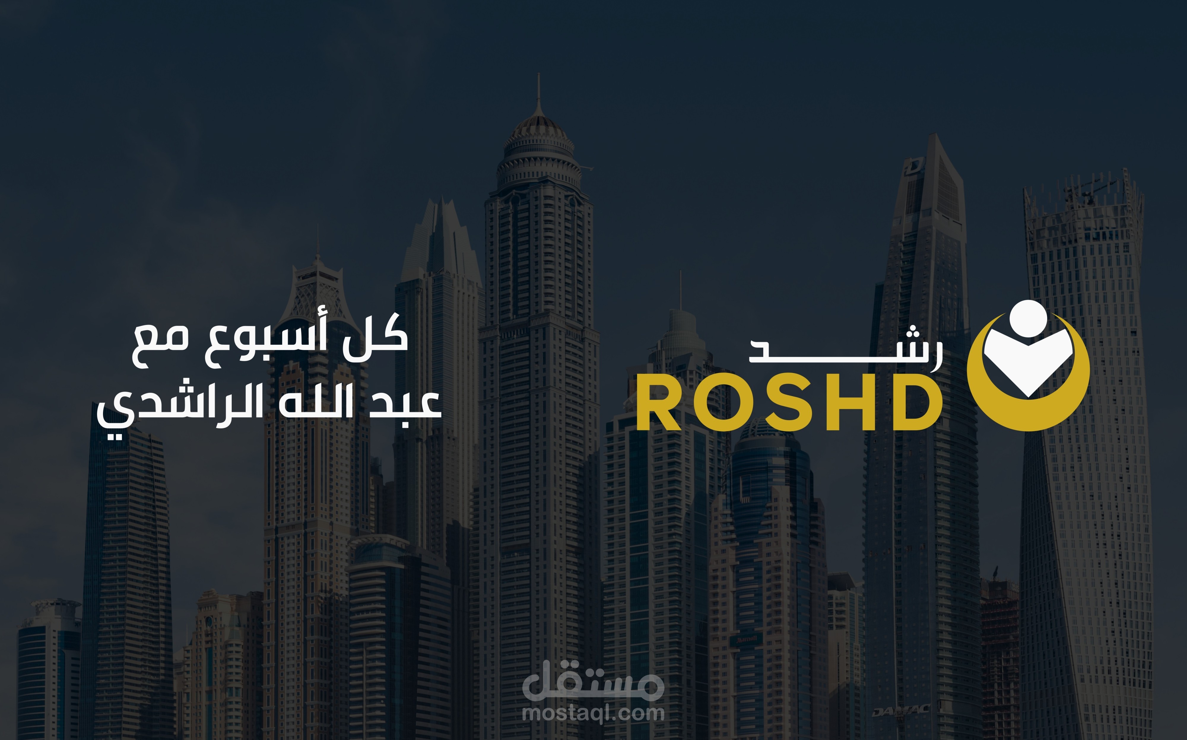 شعار مميز لمدونة و قناة يوتيوب ROSHD | مستقل