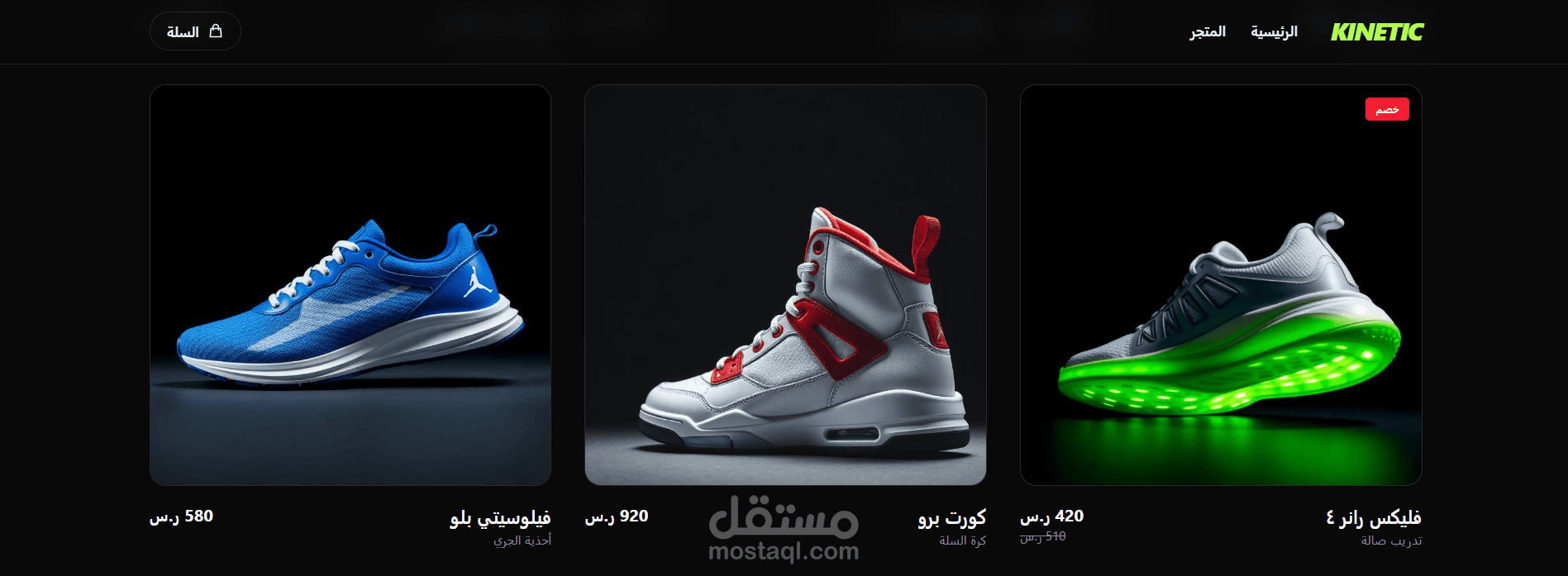 تصميم وتطوير Kinetic Store لبيع الأحذيه باستخدام React.js | مستقل
