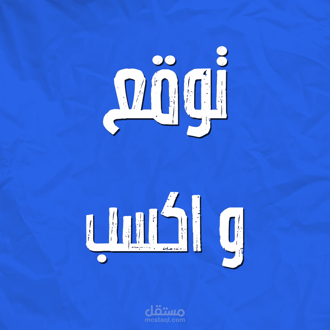 توقع و اكسب