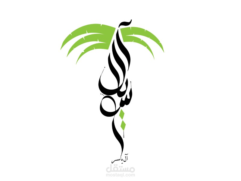 آل ياسر