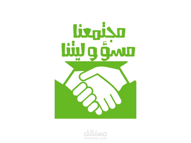 مجتمعنا مسؤوليتنا