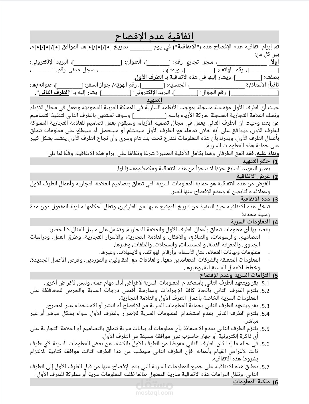 اتفاقية السرية وعدم الإفصاح