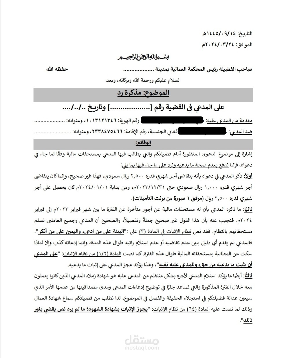 مذكرة رد عمالية