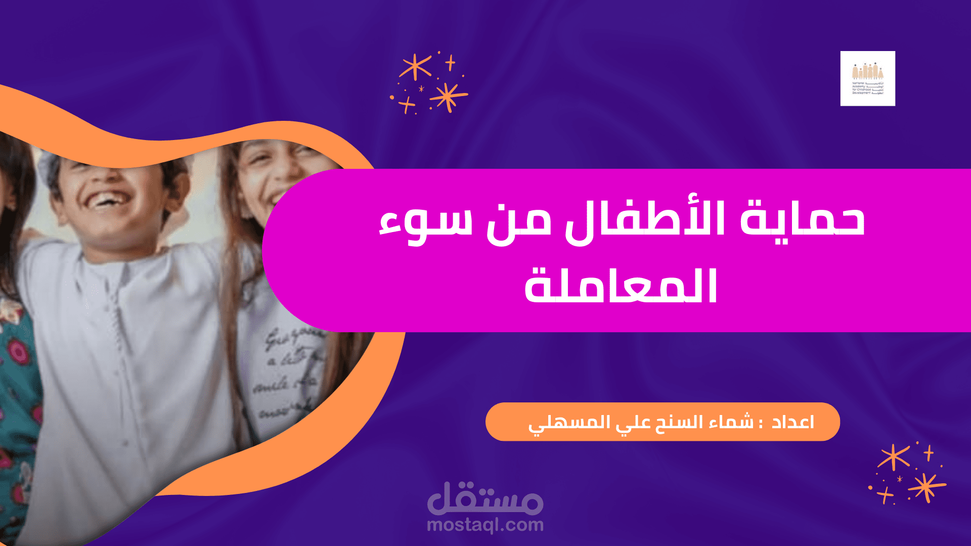 عرض عن إساءة معاملة الاطفال