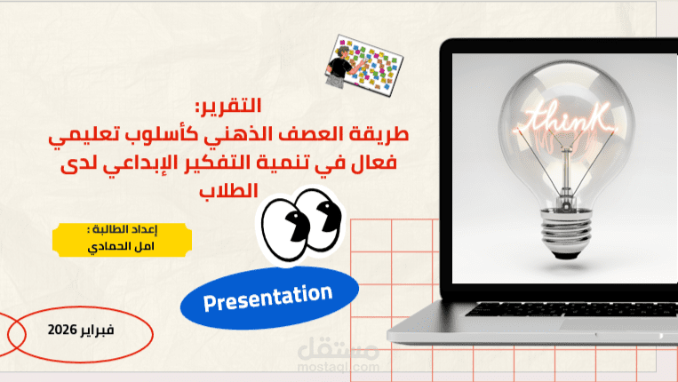 تصميم عرض تقديمي تعليمي احترافي عن العصف الذهني وتنمية التفكير الإبداعي