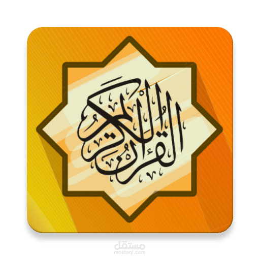 مصحف الحفظ الميسر