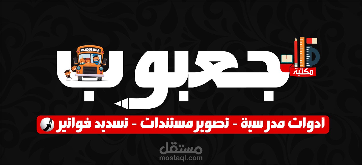 مكتبة جعبوب للأدوات المدرسية 2017