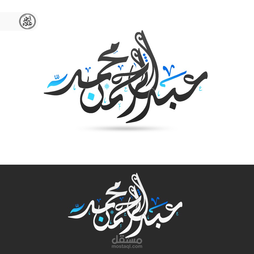 لوجوهات بخطوط ديوانيه حره للشاعر هشام مسعد وعبد الرحمن محمد