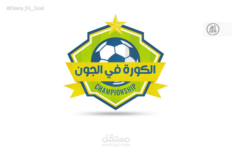 لوجو برنامج الكوره في الجون - قناه مصر الحياه