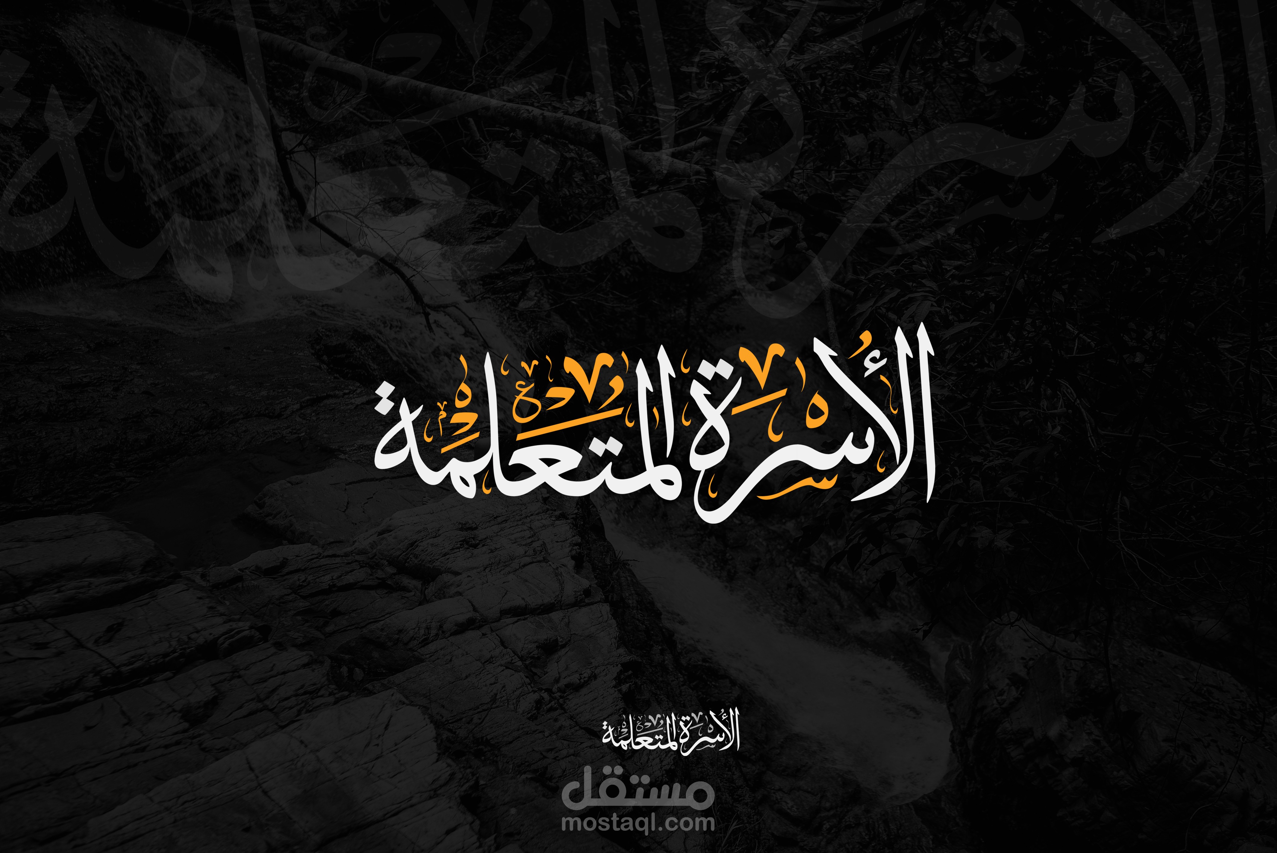 مخطوطه الثلث " الأسرة المتعلمة " 2018