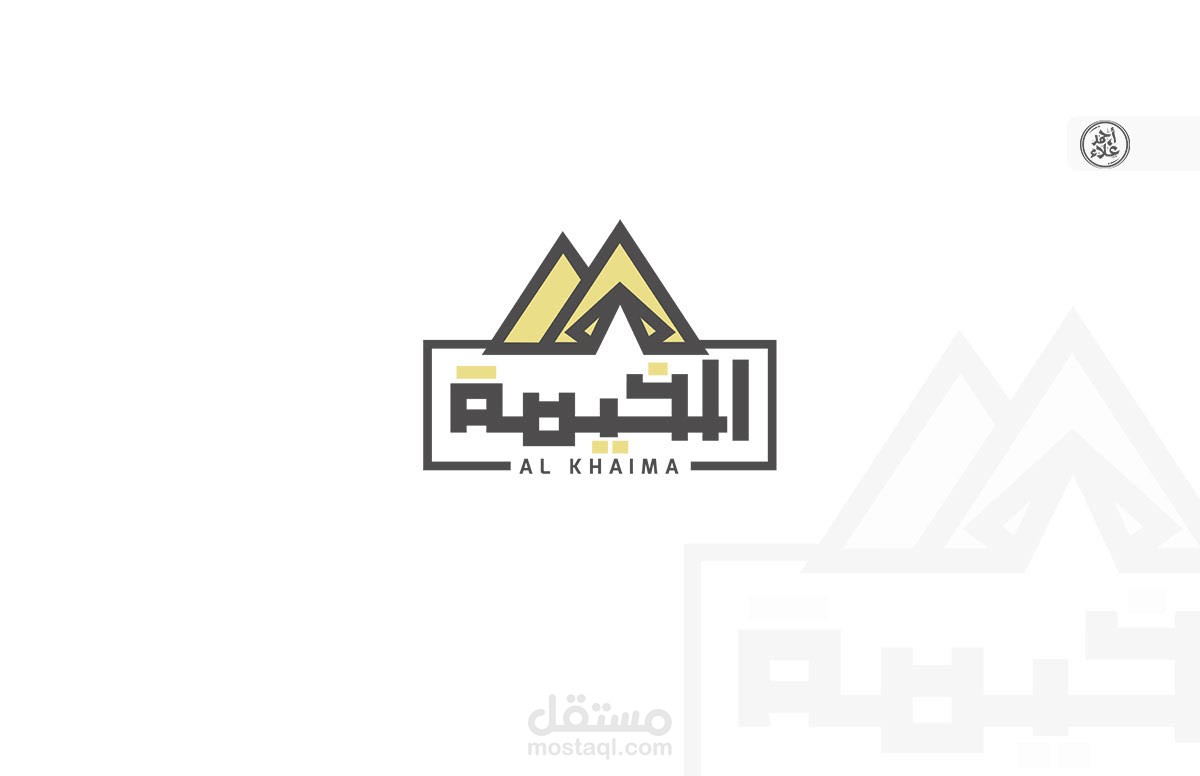 لوجو مطعم مشرقي " الخيمة " في إحدي الدول الأوروبية 2018