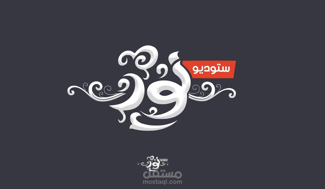 كارت شخصي + لوجو ستوديو "نور" للتصوير الديجيتال