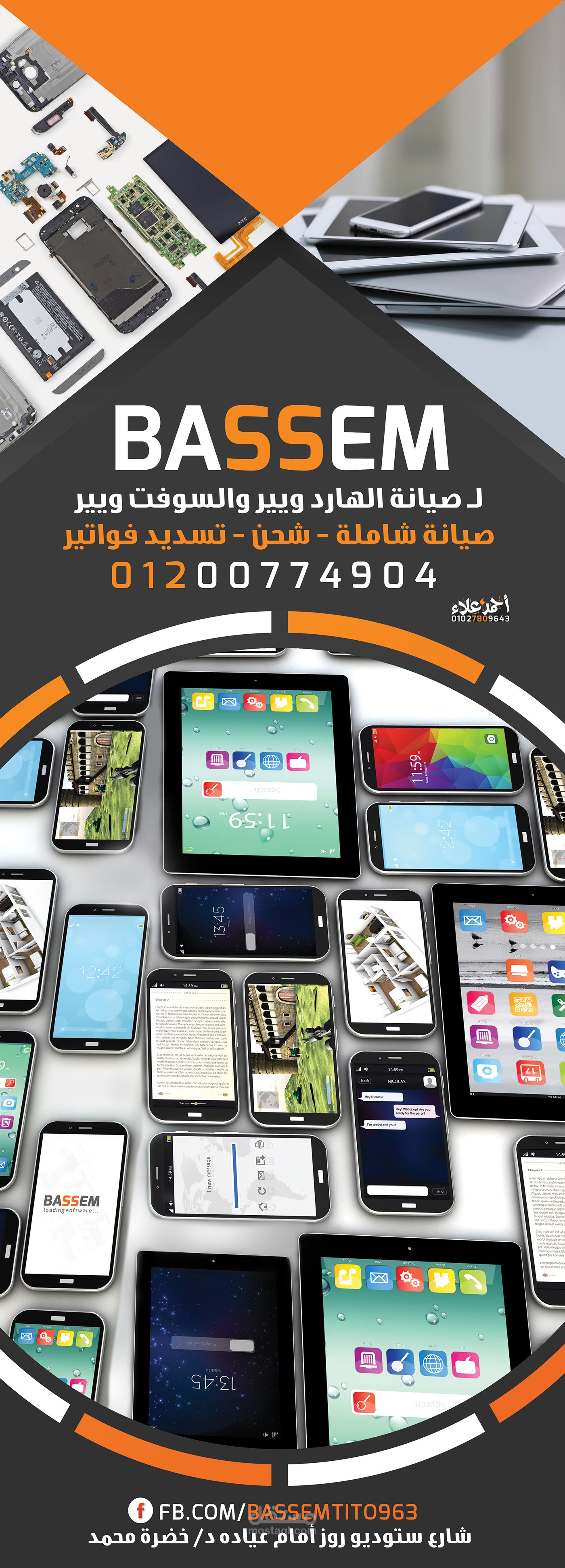 بوستر اعلاني للموبايلات "باسم " 2018