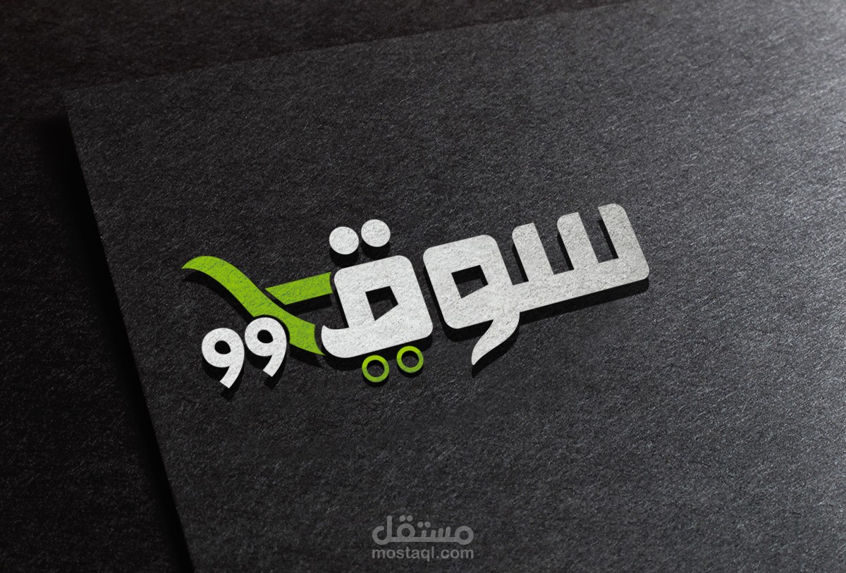 شعار متجر "سوق99"