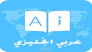 الترجمة من العربية إلى الإنجليزية والعكس