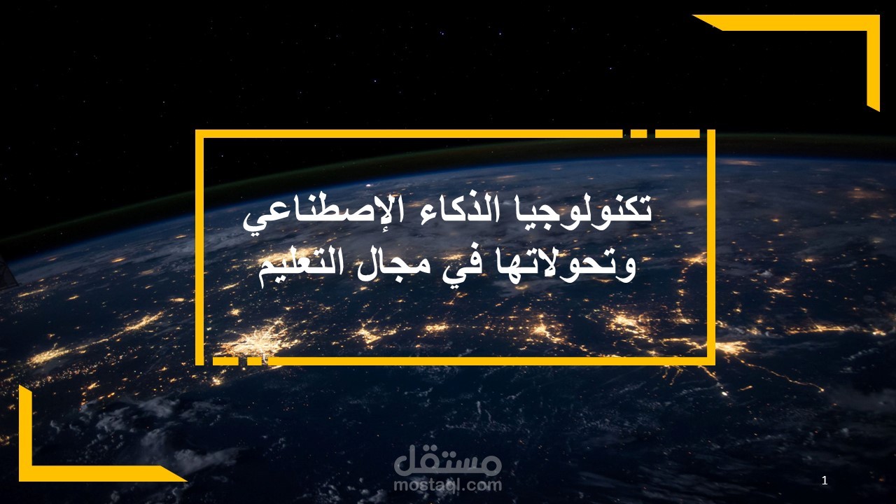 عرض تقديمي عن تكنولوجيا الذكاء الإصطناعي وتحولاتها في مجال التعليم