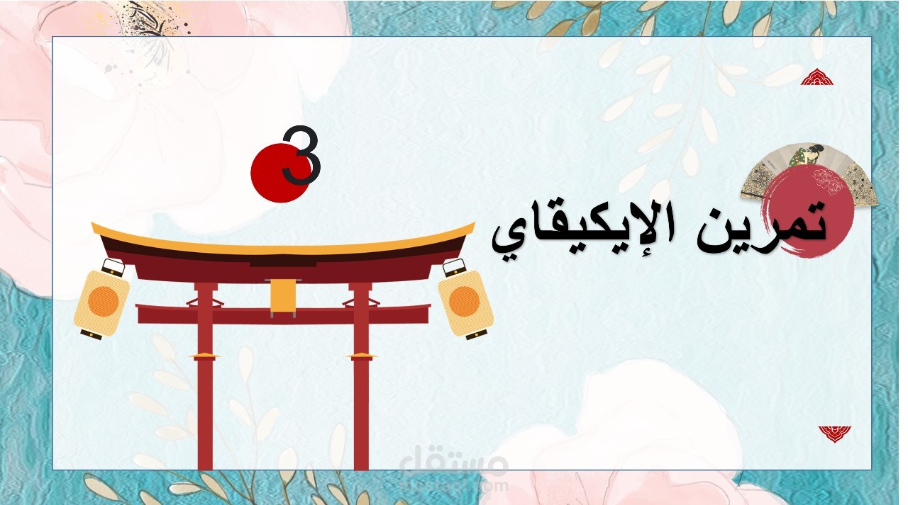 ورشة تدريبية بعنوان كيف تفهم نفسك بالطريقة اليابانية(الإيكيقاي)