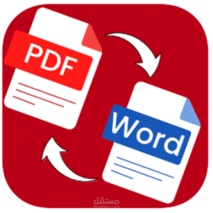 تحويل ملفات من PDF إلى Word