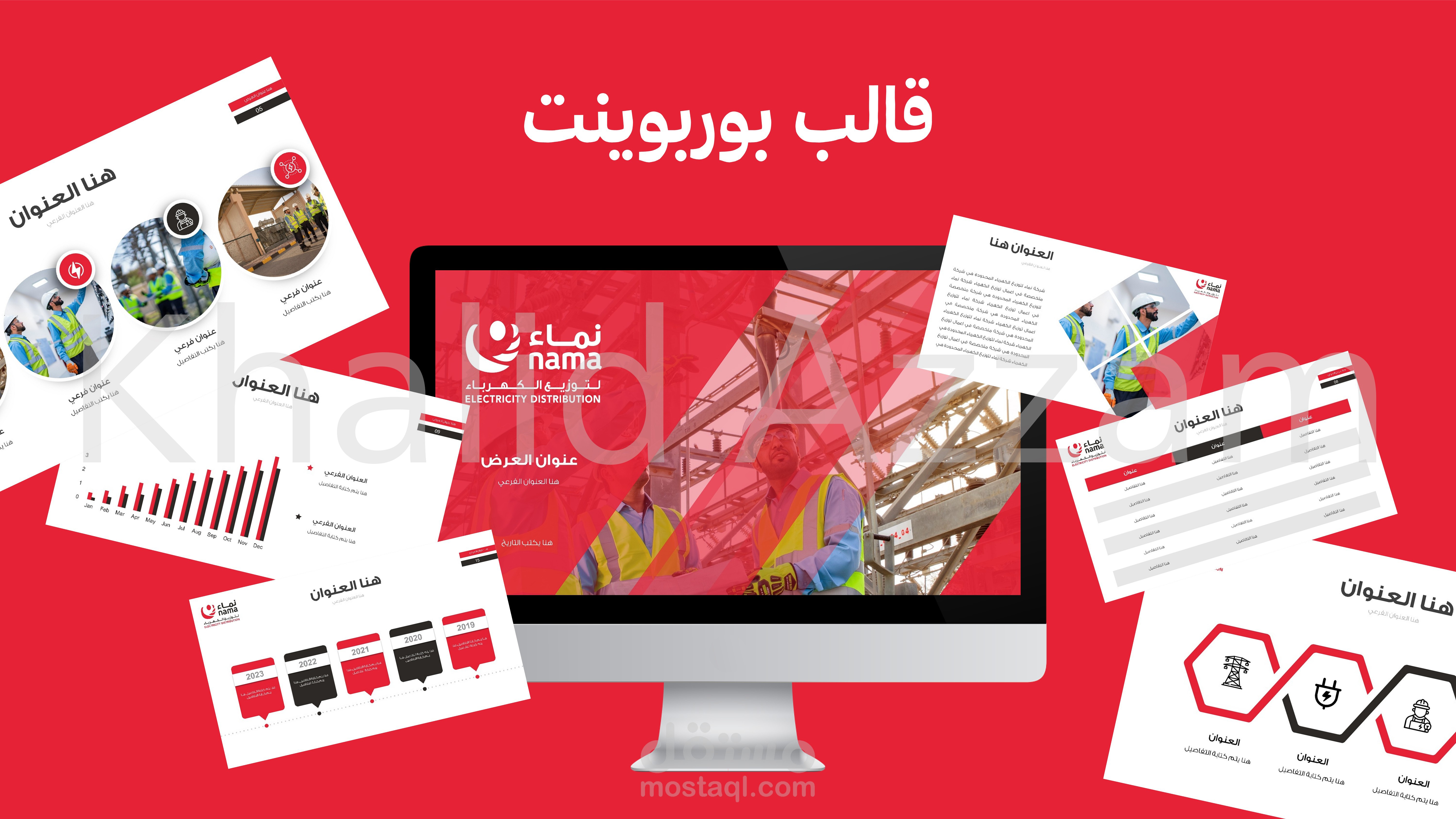 قالب بوربوينت قابل للتعديل (PPTX)