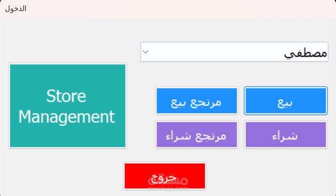 برنامج  مبيعات - Desktop POS & Storage System